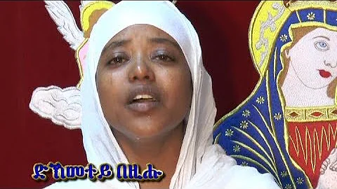 NEW ERITREAN ORTHODOX MEZMUR (ድክመተይ በዚሑ)