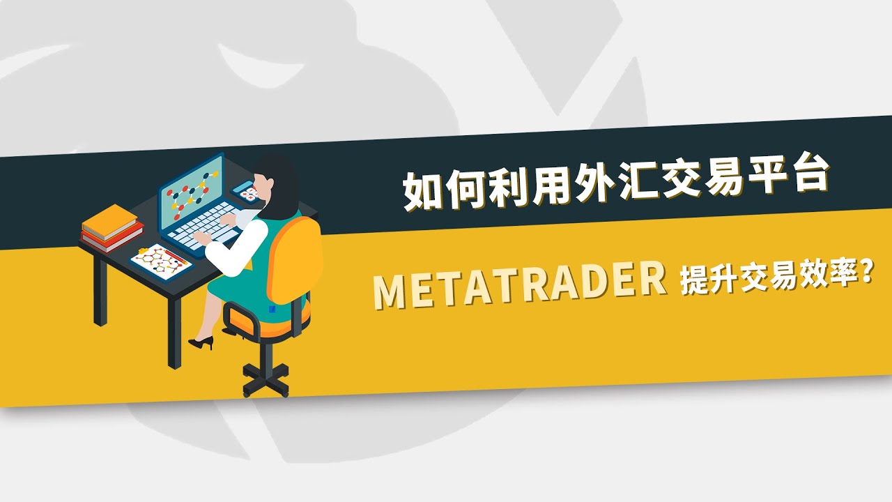 如何利用外汇交易平台MetaTrader提升交易效率？#mt4 #mt5 #metatrader - YouTube