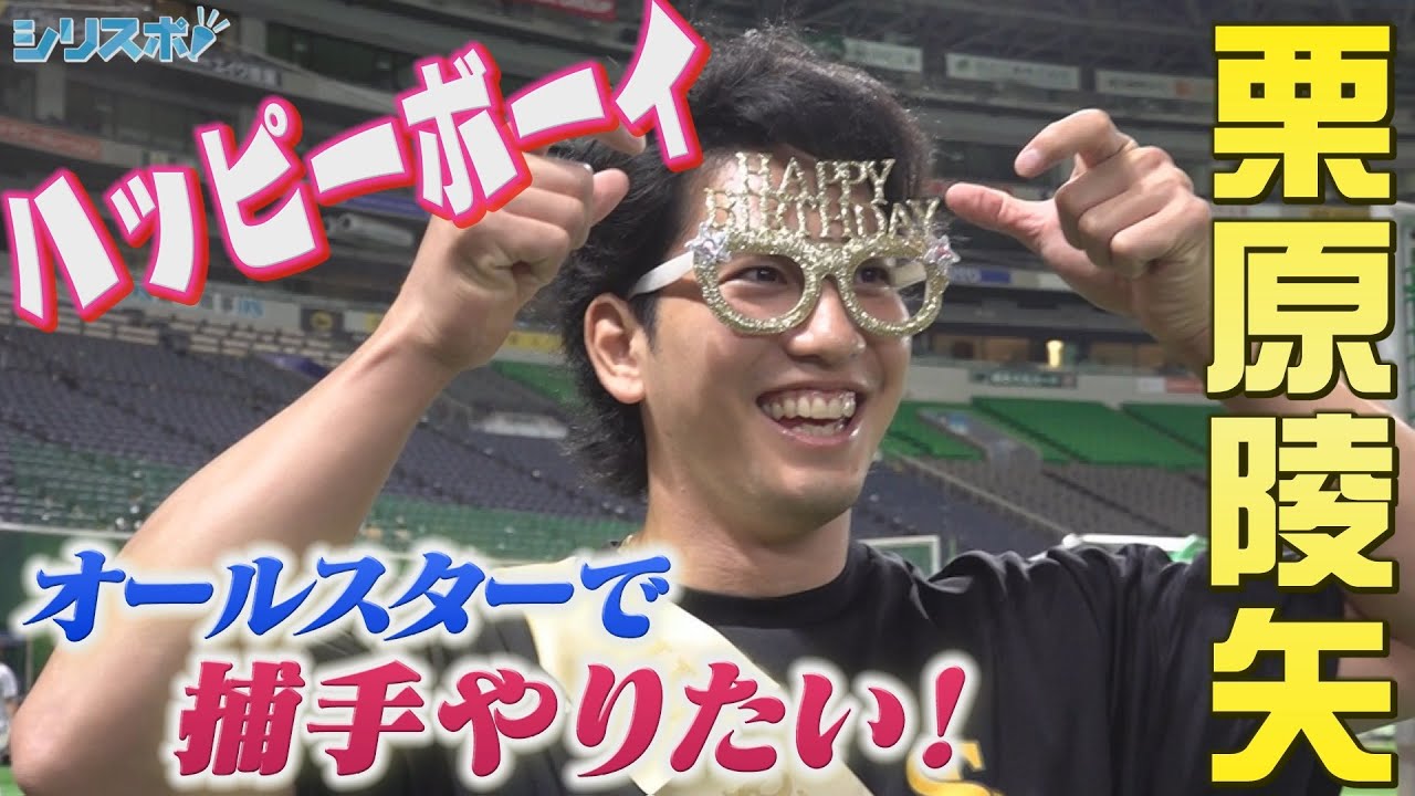 栗原陵矢 ２８歳の誕生日!オールスターでキャッチャーやりたい！【シリスポ！ホークスこぼれ話】