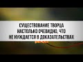 Существование творца настолько очевидно, что не нуждается в доказательствах || Ринат Абу Мухаммад