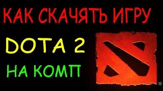 ГАЙД урок как скачать DOTA 2 на ваш компьютер