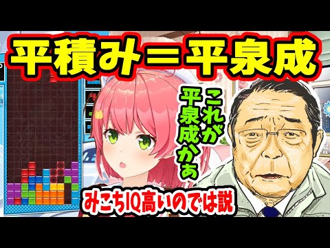 さくらみこIQ高いのでは説と脳●で平積みが平泉成になるみこちw【ホロライブ切り抜き/さくらみこ/35P/テトリス/ぷよテト】