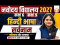Navodaya Vidyalaya Class 6 & 9 | Hindi Language | सर्वनाम | JNVST 2027