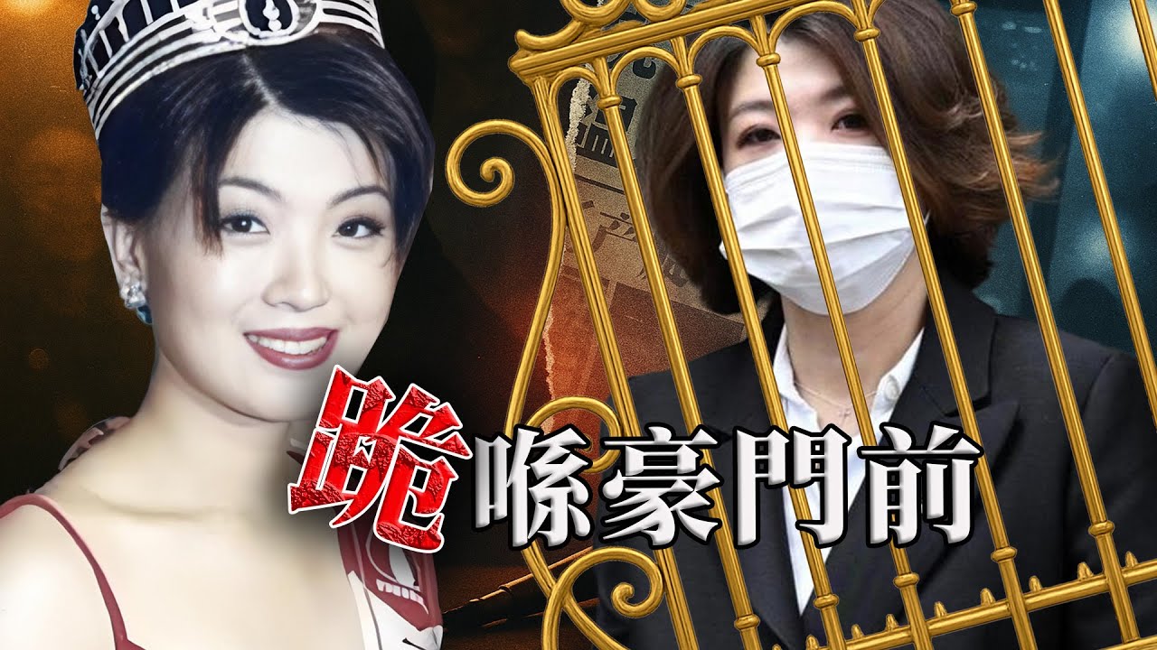 20年前，佢喺鏡頭前怒罵翁嘉穗「橫刀奪愛」；20年後，佢卻帶女兒跪喺豪門地板上求活路。佢究竟經歷咗啲咩？ 20年嘅豪門婚姻，點解會變成佢此生最大嘅屈辱？【港星秘檔】