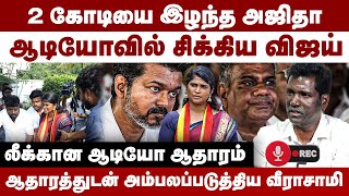 2 கோடியை இழந்த அஜிதா | ஆடியோவில் சிக்கிய விஜய் | Manikandan Veerasamy | TVK Ajitha | Bussy Anand