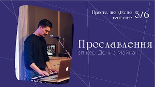 Денис Майкан - Прославлення