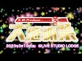 【オフラインイベント】KMP創立20周年記念イベント開催!「真心こめて・・・ふれあいの大感謝デー」CM【3/10開催!】