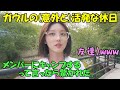休日に友達とキャンプに行くも相変わらずの天然スタイルなガウルが可愛すぎる