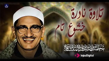 سورة لقمان بتلاوة خاشعة من #محمد_صديق_المنشاوي | #سورة_لقمان #القرآن #تلاوة