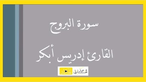 سورة البروج - {وَالسَّمَاءِ ذَاتِ الْبُرُوجِ} | القارئ : إدريس أبكر .