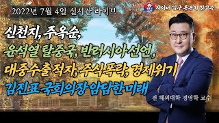 [2022년 7월 4일 월요일] 윤석열김건희 나토정상회담 반러반중선언 대중수출적자 경제폭망 주가폭락 물가전기…