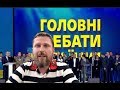 Как порвали президента