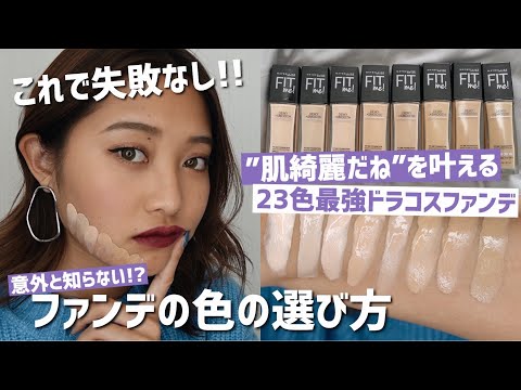 【プチプラ】色選びが命‼️”肌綺麗だね”を叶える最強潤いファンデ🥰❤️ドラコス最多23色のカラバリ😳