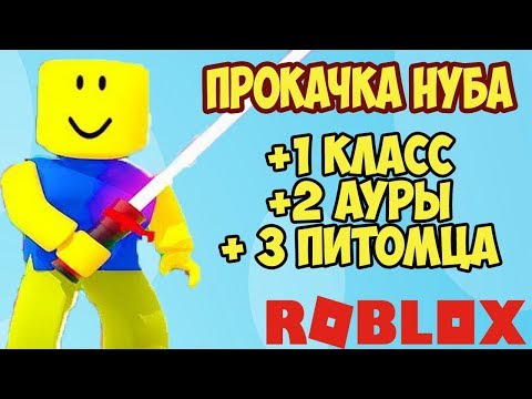 ЧИТЕРСКАЯ ПРОКАЧКА НУБА ПОДПИСЧИКА СИМУЛЯТОР ЛАЗЕРНОГО КАЧКА РОБЛОКС! SABER SIMULATOR ROBLOX
