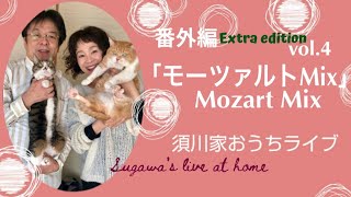 番外編vol.4「モーツァルトMix」Mozart Mix