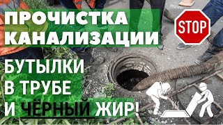 видео: Прочистка канализации в Саратове. Бутылки в трубе и чёрный жир!!! картинка: Прочистка канализации в Саратове. Бутылки в трубе и чёрный жир!!!
