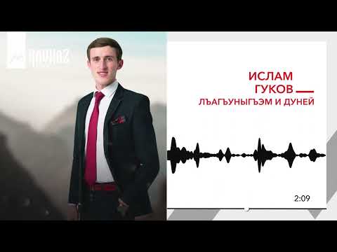 Ислам Гуков - Лъагъуныгъэм и дуней | KAVKAZ MUSIC