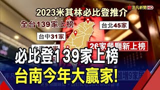 必比登推介全台139家 26家新進2甜點首入選  準備迎接饕客追星潮 2023米其林指南快揭曉｜非凡財經新聞｜20230823