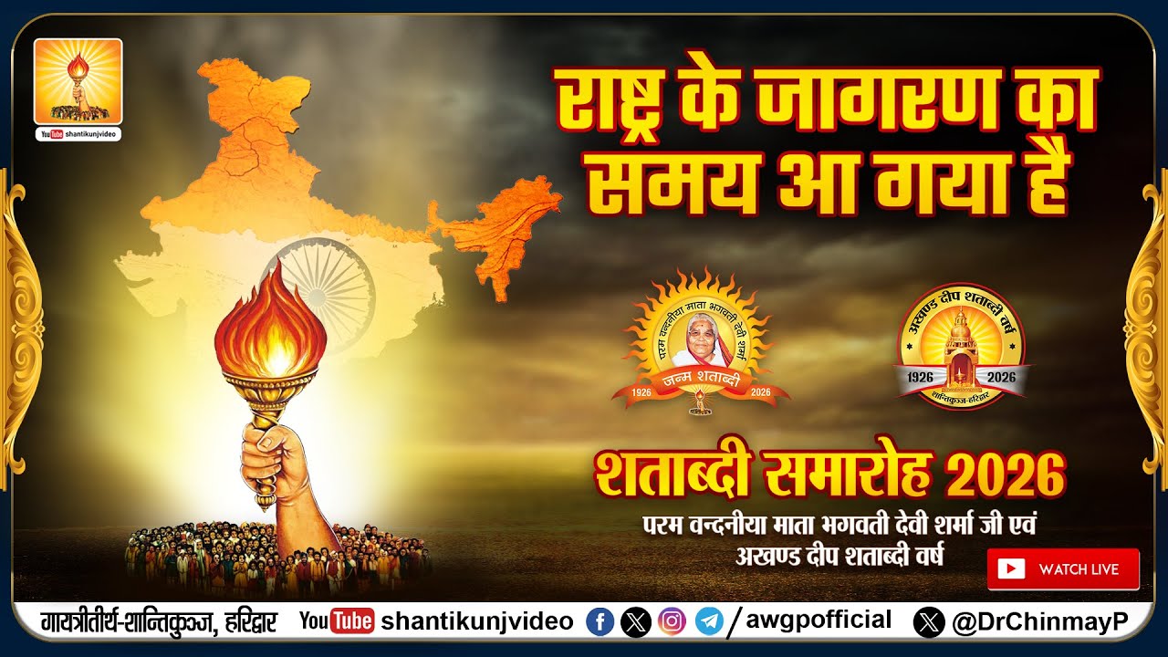 LIVE Janm Shatabdi_राष्ट्र के जागरण का समय आ गया है | शताब्दी समारोह | 22 Jan 2026