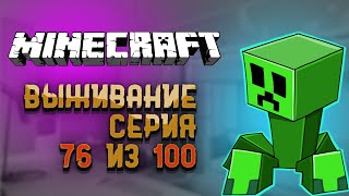 Одиночное Выживание В Майнкрафт День 76 Из 100 На Версий 1.18