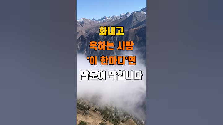 '화내고 욱하는 사람 이 한마디면 말문이 막힙니다'  #명언 #좋은글 #건강 #지혜 #인생조언 #50代  #60代  #70代