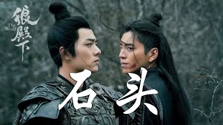 黄仁德 - 石头➥古裝俠義言情劇《狼殿下》The Wolf插曲OST➥CC高清中簡繁歌曲字幕