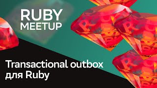 Transactional outbox для Ruby OpenSourse | Дмитрий Салахутдинов | Ruby Meetup 2024 | СберМаркет Tech