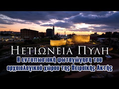 Ηετιώνεια Πύλη | Η εντυπωσιακή φωταγώγηση του αρχαιολογικού χώρου της Πειραϊκής Ακτής