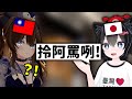 日本人：拎阿罵咧