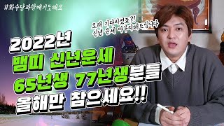65년생 77년생 뱀띠 신년운세! 작년 삼재때문에 고생하셨던 분들! 올해까지만 참아보세요~ [인천용한점집] …