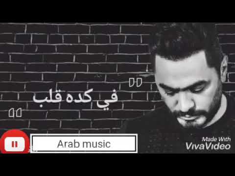 تامر حسني يا ساتر يا رب 2018