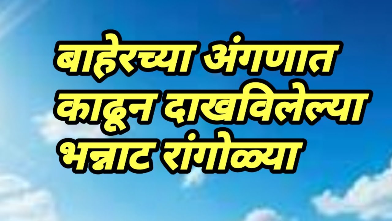 बाहेरच्या अंगणात काढून दाखविलेल्या सुबक, सुंदर रांगोळ्या |Everyday easy rangoli designs |