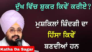 ਮਨ ਦੀ ਈਰਖਾ ਤੇ ਚਿੰਤਾ ਨੂੰ ਕਿਵੇਂ ਖ਼ਤਮ ਕਰੀਏ? | ਅਸਲੀ ਸੁੱਖ ਦਾ ਰਾਜ਼ | Katha Bhai Ranjit Singh Dhadrianwale
