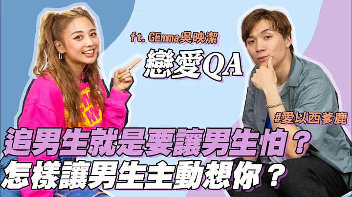 鬼鬼吳映潔【#戀愛QA】女追男行嗎？不行就換下一個？ ft. @GEmmaWu ｜米鹿deerdeer - 天天要聞