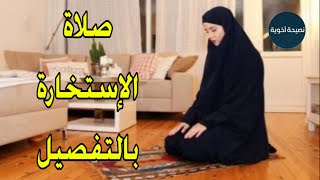 كيف أصلي صلاة الإستخارة بالتفصيل ٠٠ ومتى يجب ان تصلى ؟