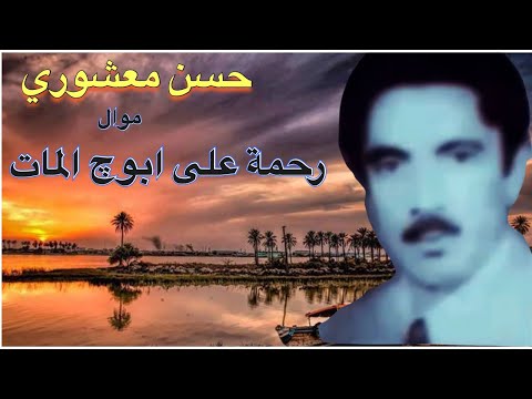    الأغاني الشعبية حسون معشوري رحمةعلى بوچ