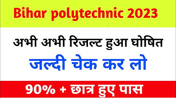 Bihar polytechnic result 2023 जारी || जल्दी करे चेक ||