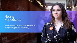 История Ирины Коробковой — выпускницы Kata Academy и Java-разработчицы в РСХБ-Интех