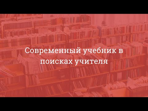 Современный учебник в поисках учителя