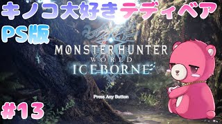 【PS版モンスターハンターワールド・アイスボーン】キノコ大好きテディベア🍄🧸✨#13【Vtuber】
