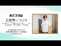 【土岐隼一的アプリ整理法】第238回『土岐隼一 ラジオ “Time with You”』