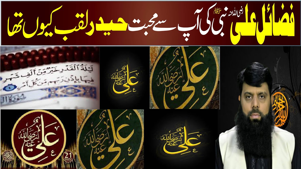 فضائل علی رضی اللہ عنہ عنہ نبی صلی اللہ علیہ وسلم کی آپ سے محبت حیدر لقب کیوں تھا آپ کا