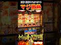 Gストップ激アツ#ベトナムオールナイト#やっちゃんの崖っぷちパチスロ#ミリオンゴット