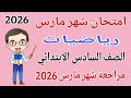 امتحان شهر مارس رياضيات للصف السادس الابتدائي مراجعة رياضيات شهر مارس للصف السادس الابتدائي 2026
