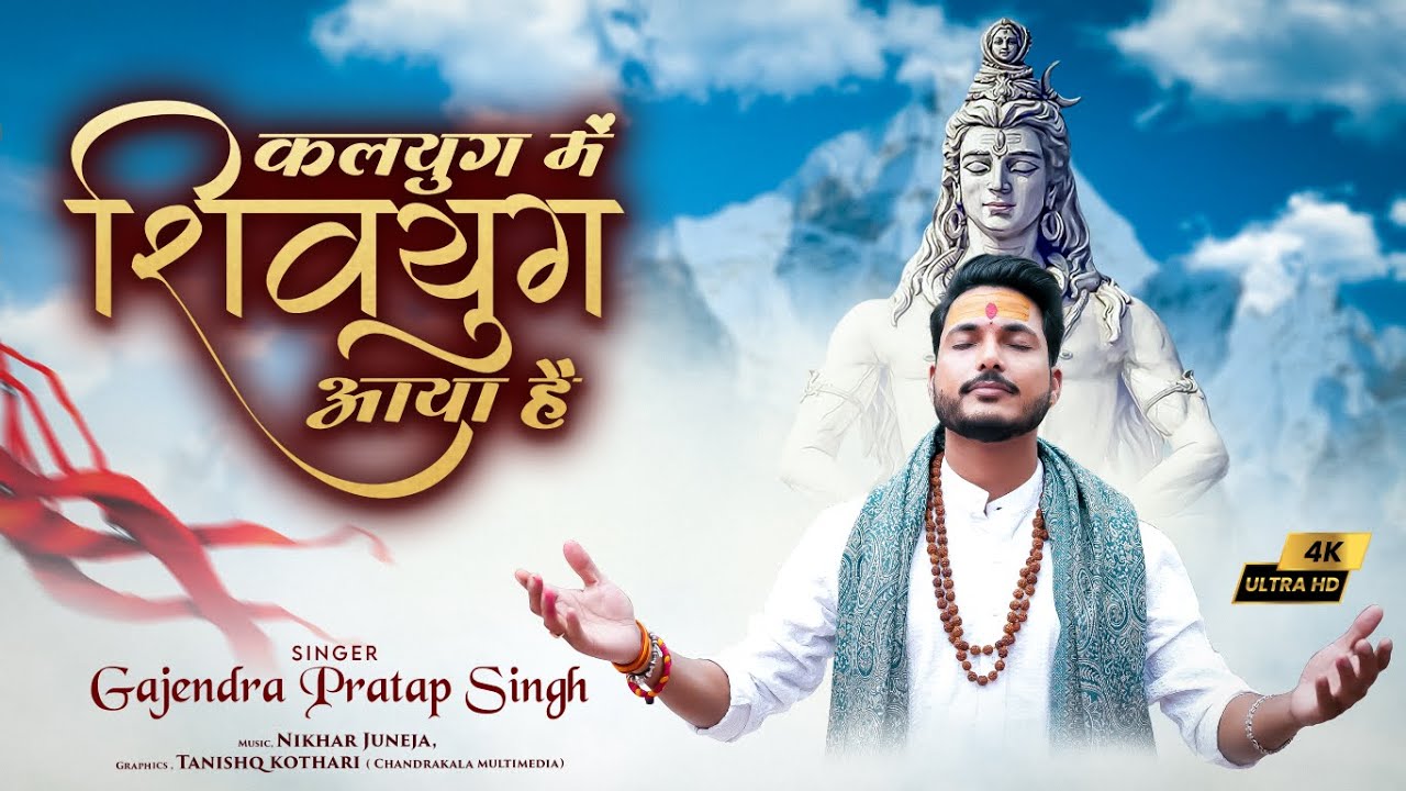 Kalyug Me Shivyug Aaya Hai        Gajendra Pratap Singh