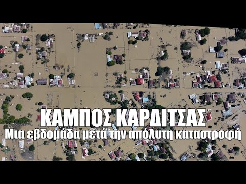 Κάμπος Καρδίτσας. Μια εβδομάδα μετά η απόλυτη καταστροφή Up'ο ψηλά.