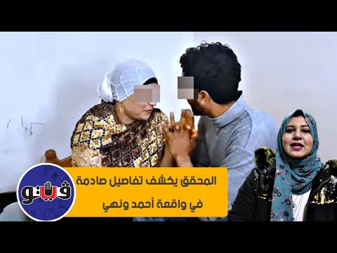 المحقق يكشف تفاصيل صادمة في واقعة أحمد ونهي