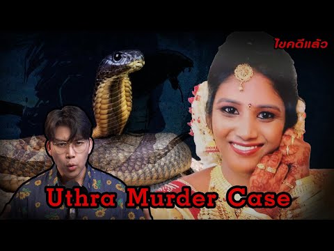 “Uthra murder case” คดีสุดเศร้า พิษรักงูเห่าในห้องนอน 