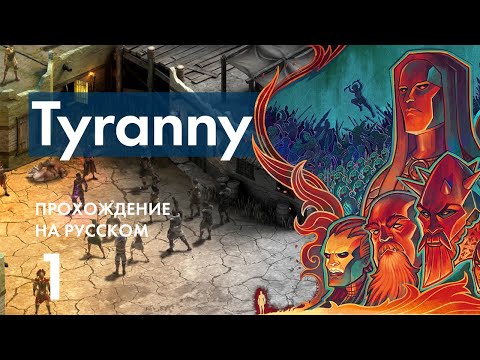 Прохождение Tyranny - 1 - Создание Персонажа и Завоевание