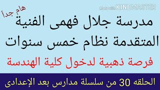 أفضل مدارس بعد الاعدادية/مدرسة جلال فهمى الفنية المتقدمة /فرصة ذهبية لدخول كلية الهندسة